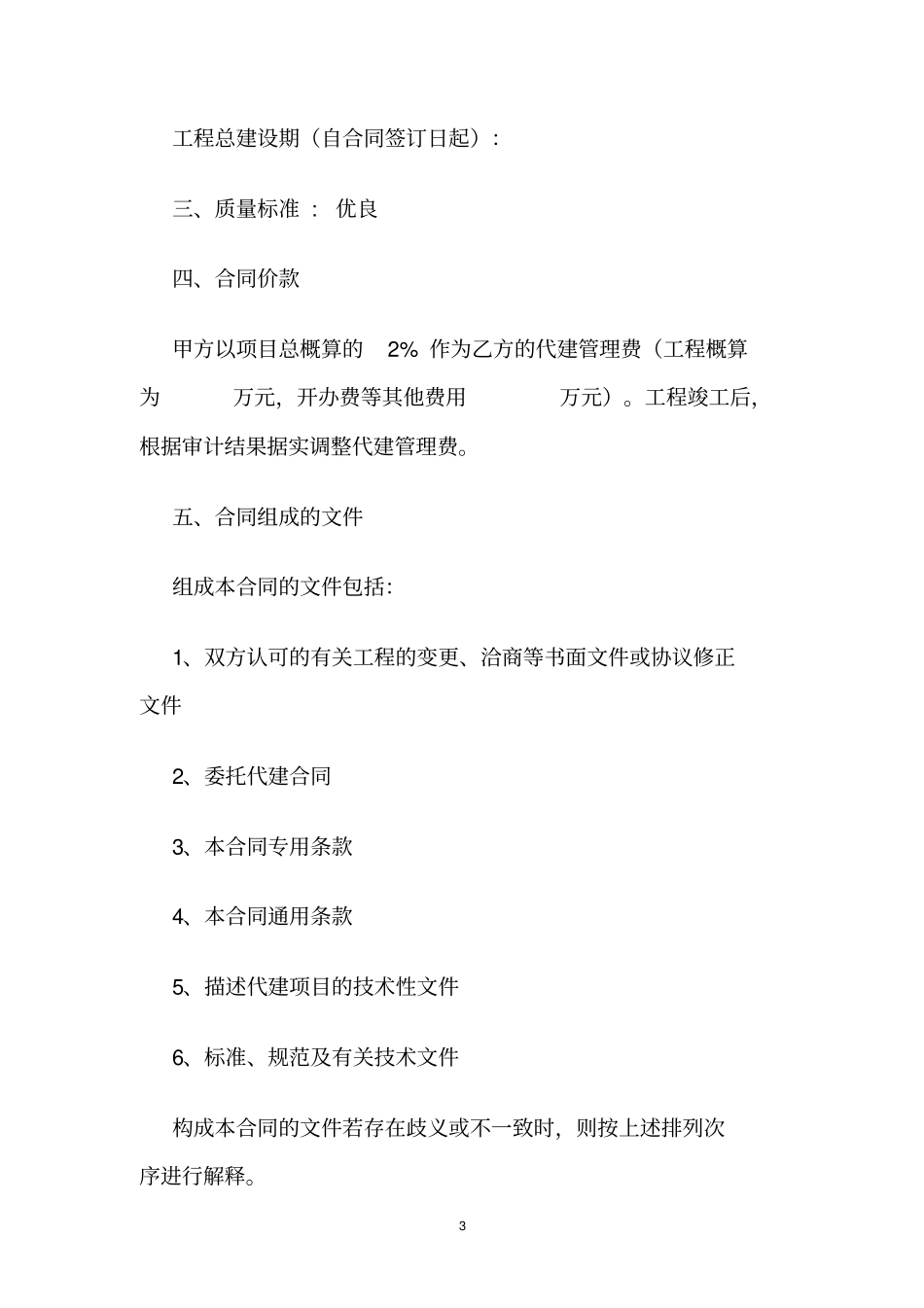 建设工程项目全过程管理代建合同_第3页