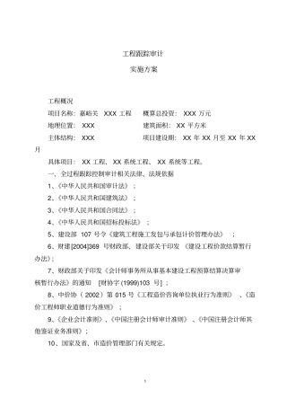 建设工程项目全过程跟踪审计方案