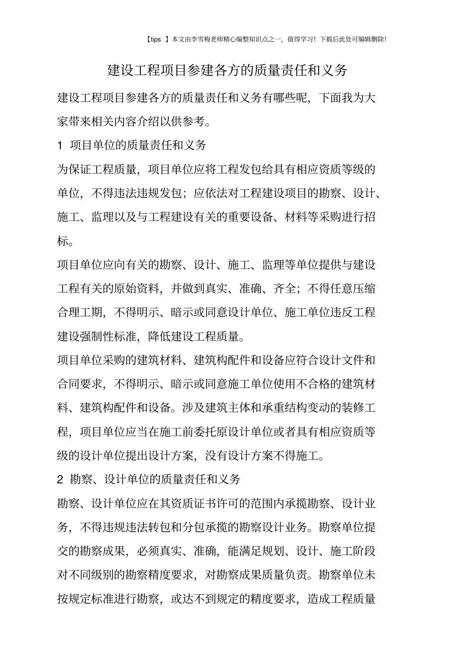 建设工程项目参建各方的质量责任和义务_第1页