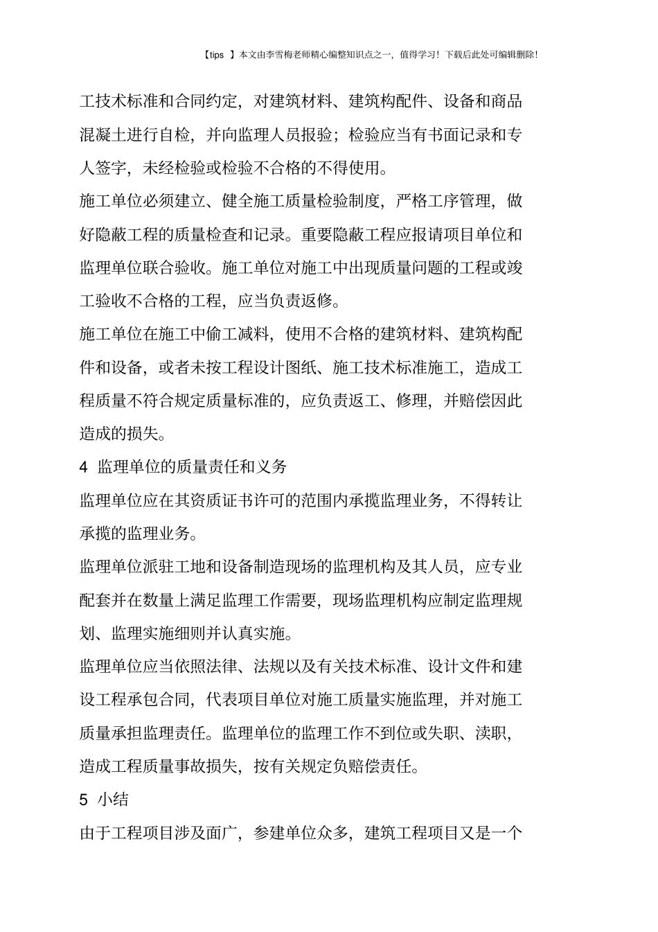 建设工程项目参建各方的质量责任和义务_第3页