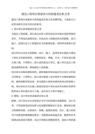 建设工程项目参建各方的质量责任和义务