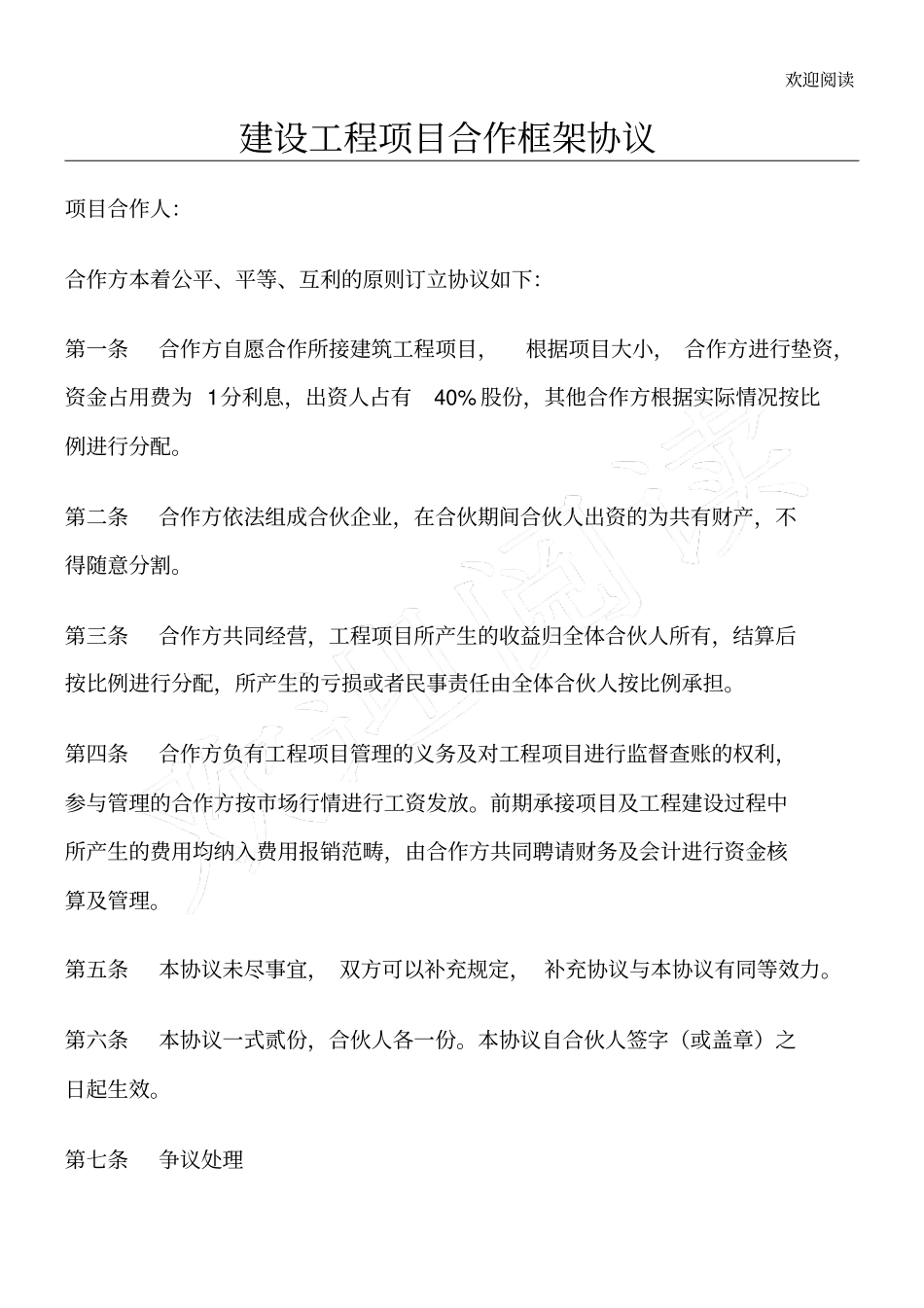 建设工程项目合作框架协议_第1页
