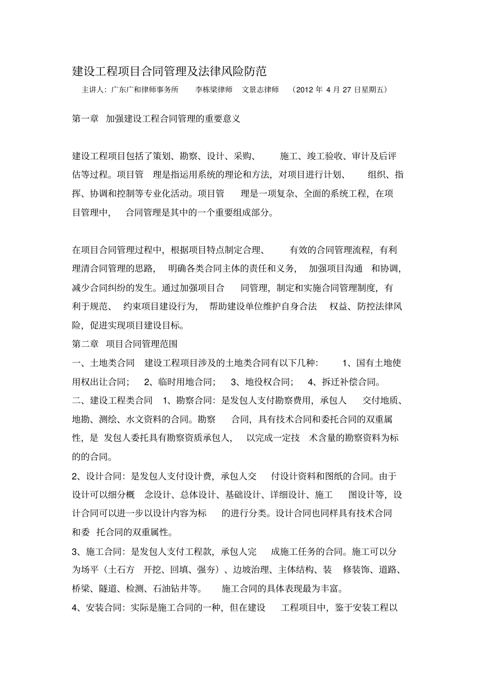 建设工程项目合同管理及法律风险防范_第1页