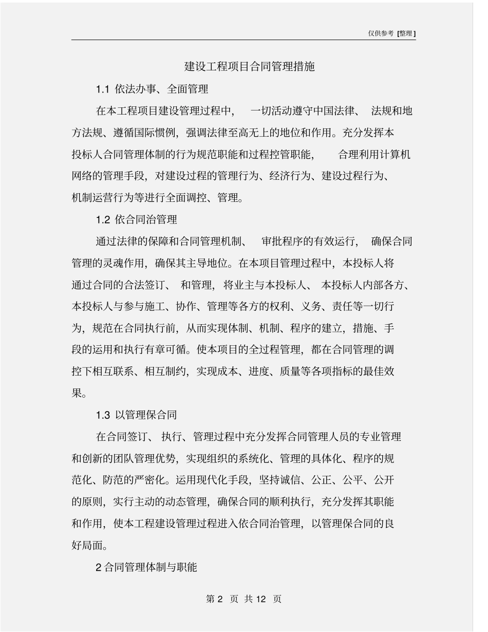 建设工程项目合同管理措施_第2页