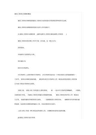 建设工程项目周期概念