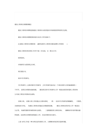 建设工程项目周期的概念