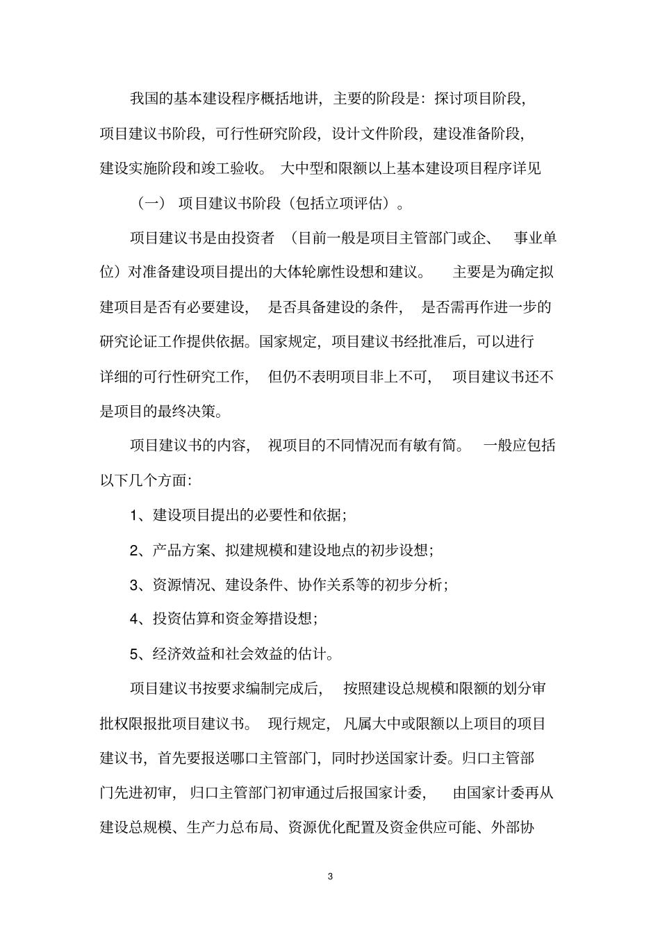 建设工程项目基本程序分析_第3页