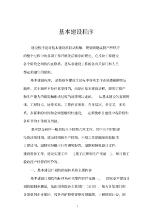 建设工程项目基本程序分析