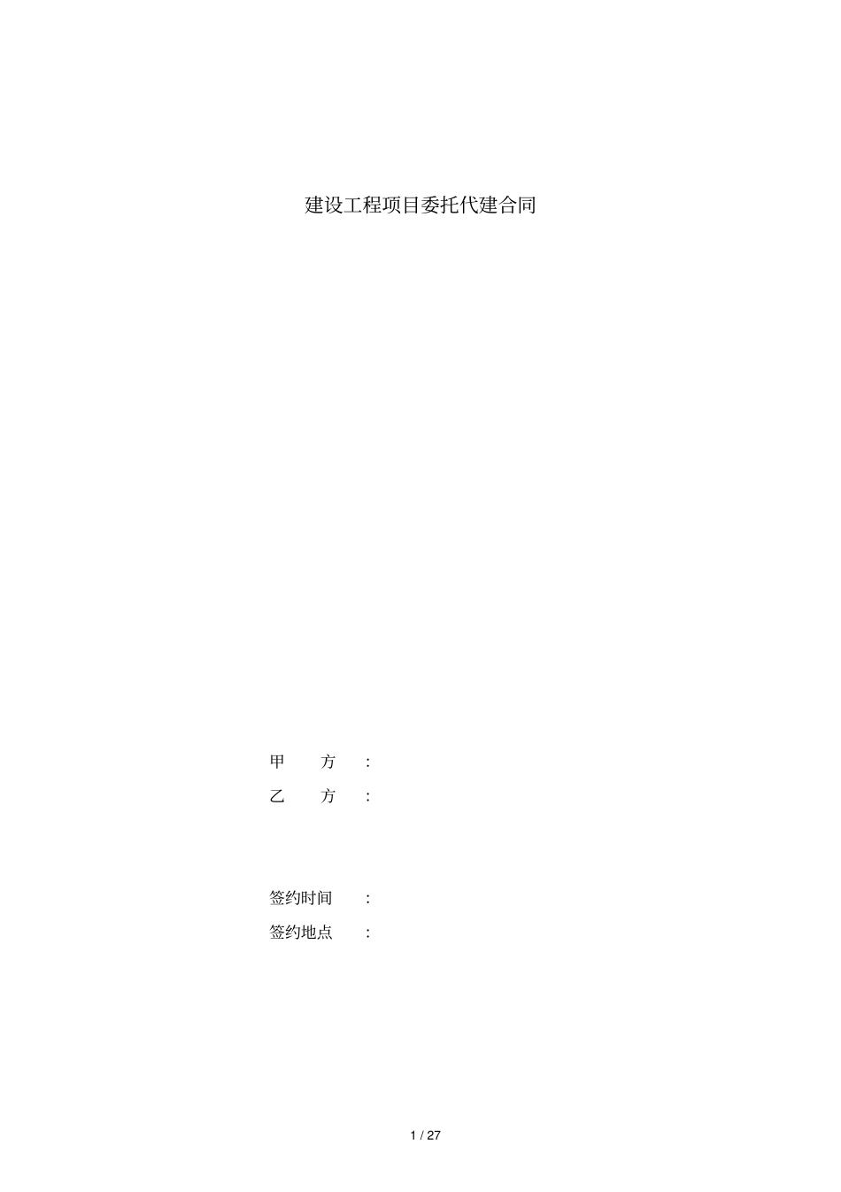 建设工程项目委托代建合同_第1页