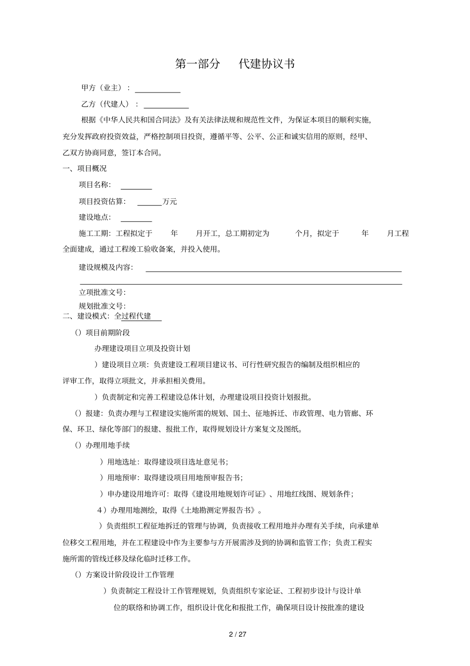 建设工程项目委托代建合同_第2页