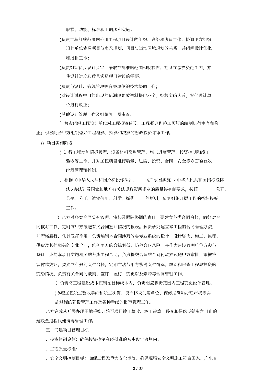 建设工程项目委托代建合同_第3页