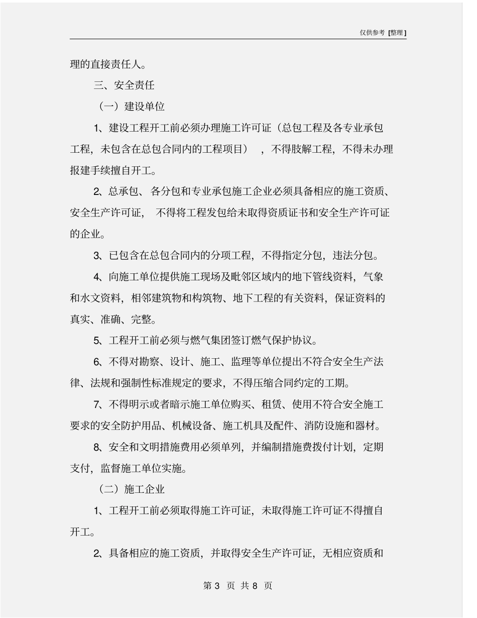 建设工程项目安全管理责任告知书_第3页