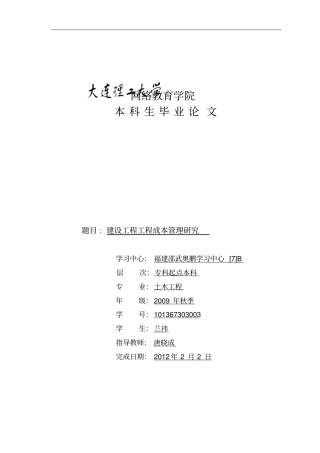 建设工程项目成本管理分析研究模板