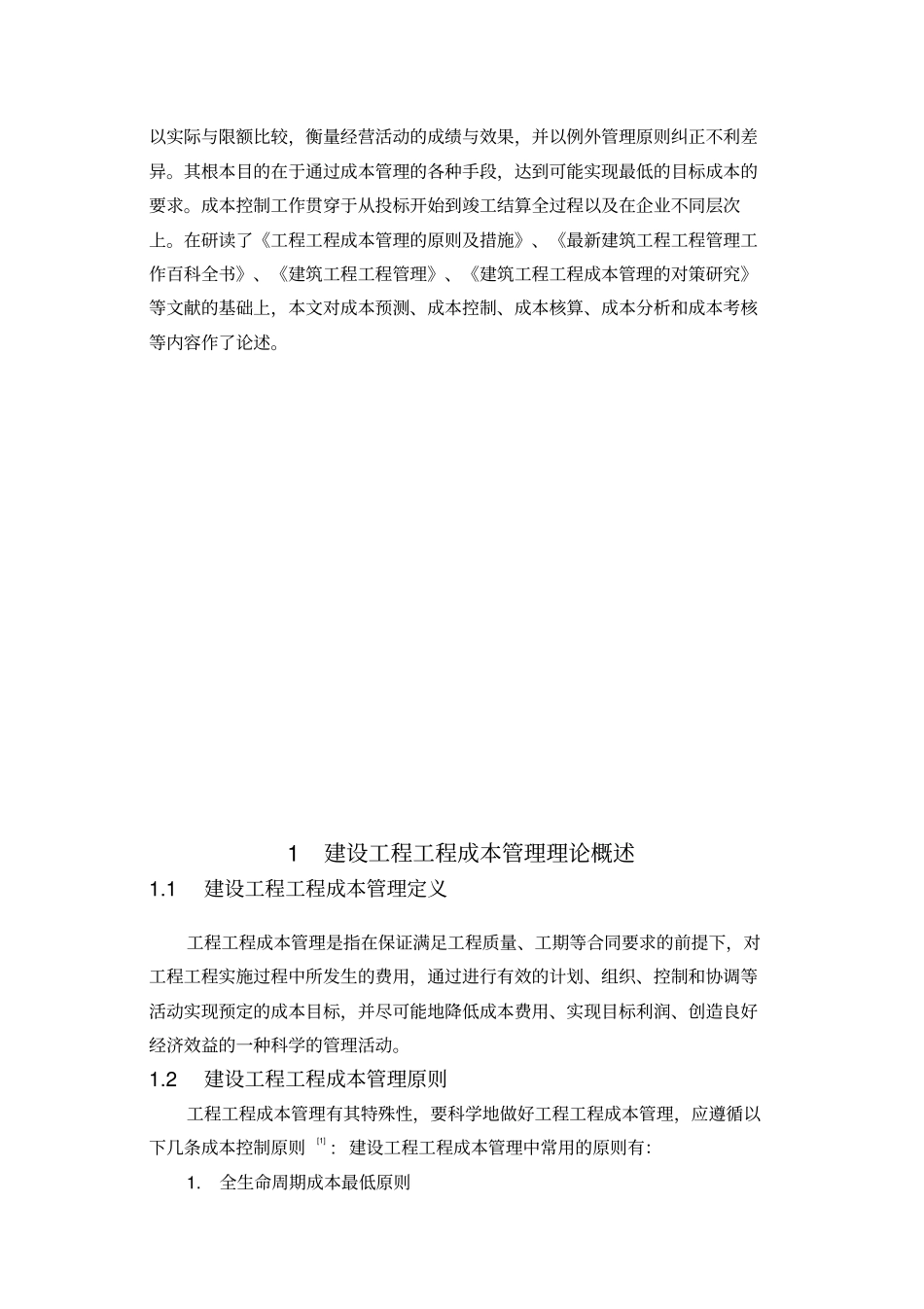 建设工程项目成本管理研究报告_第3页