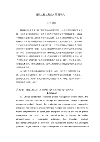 建设工程项目成本管理研究报告