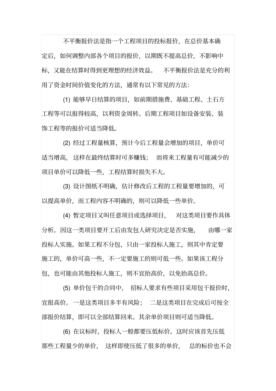 建设工程项目投标的技巧_第2页