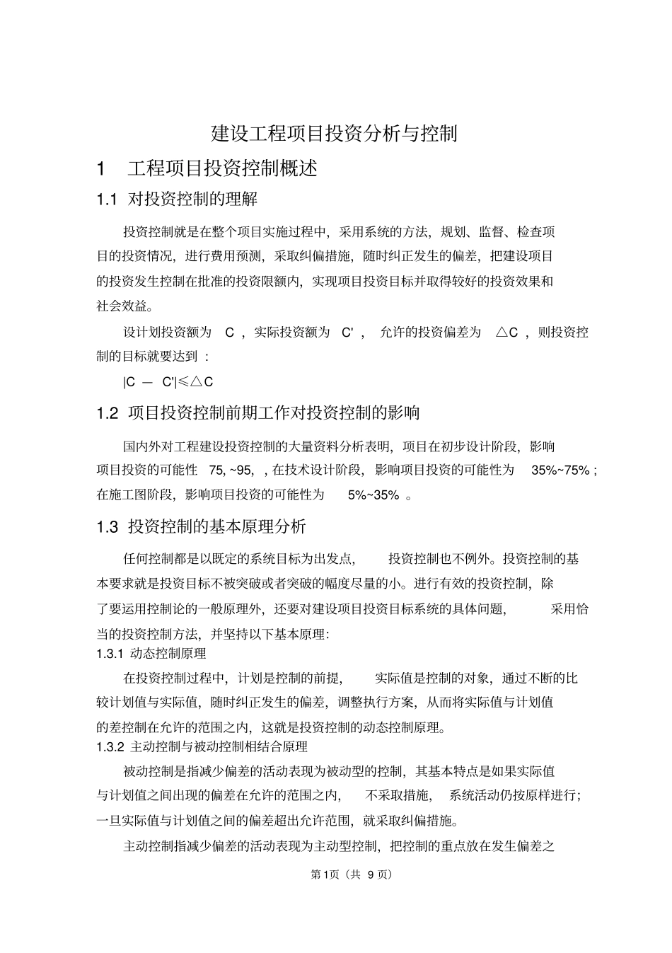 建设工程项目投资分析与控制_第1页