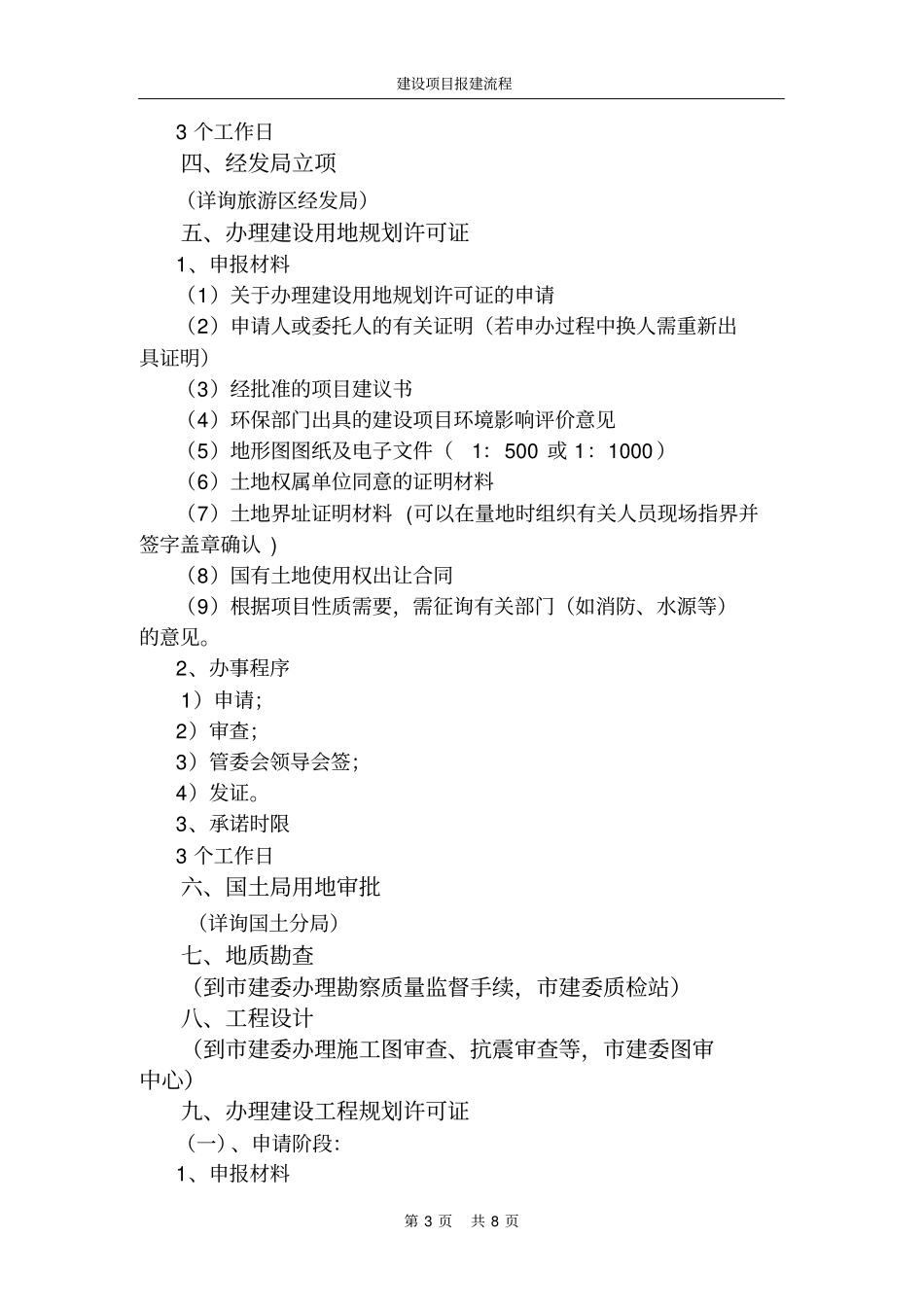 建设工程项目报建流程表_第3页