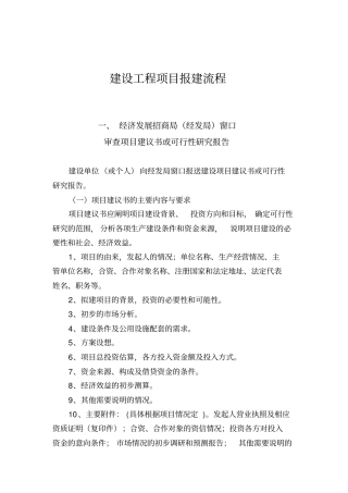 建设工程项目报建流程须知11