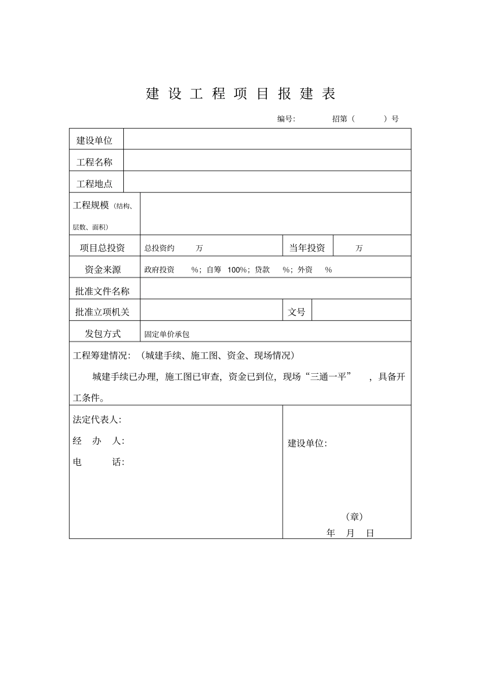 建设工程项目报建表_第1页