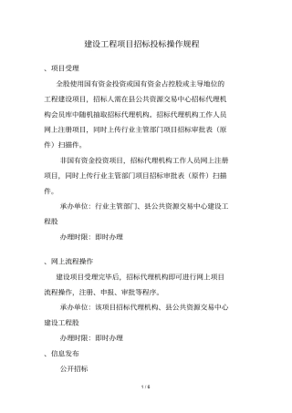 建设工程项目招标投标操作规程