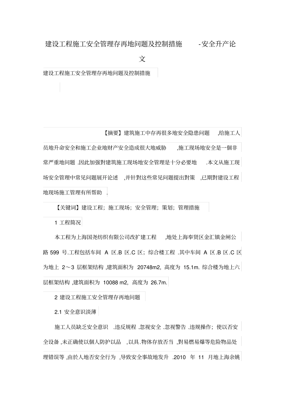 建设工程项目施工安全管理存在的问题及控制措施_第1页