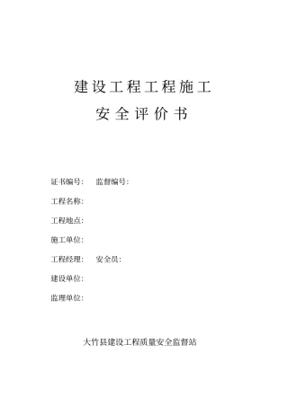 建设工程项目施工安全评价书