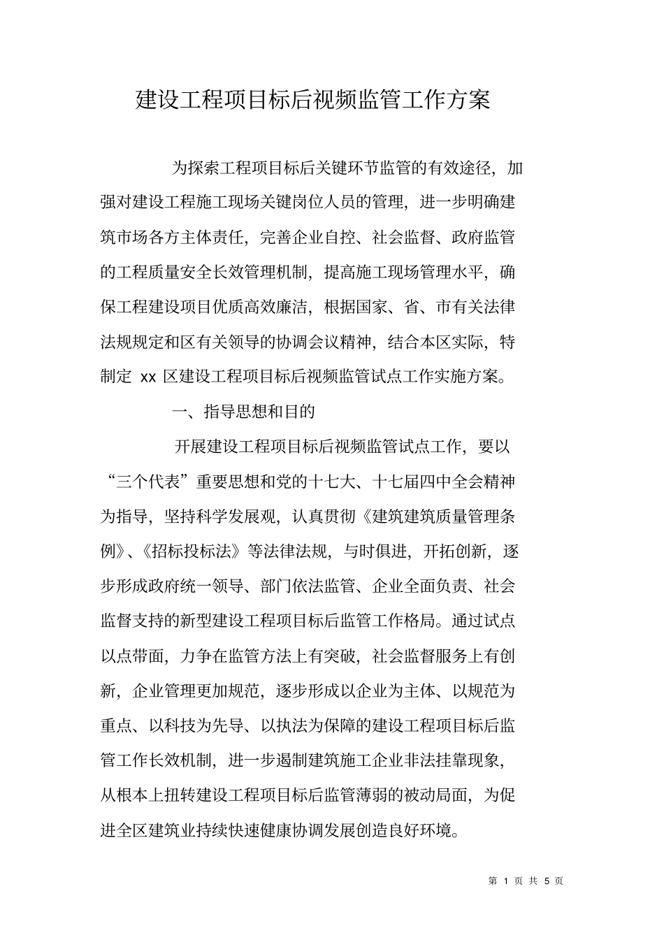 建设工程项目标后视频监管工作方案_第1页