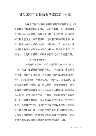 建设工程项目标后视频监管工作方案