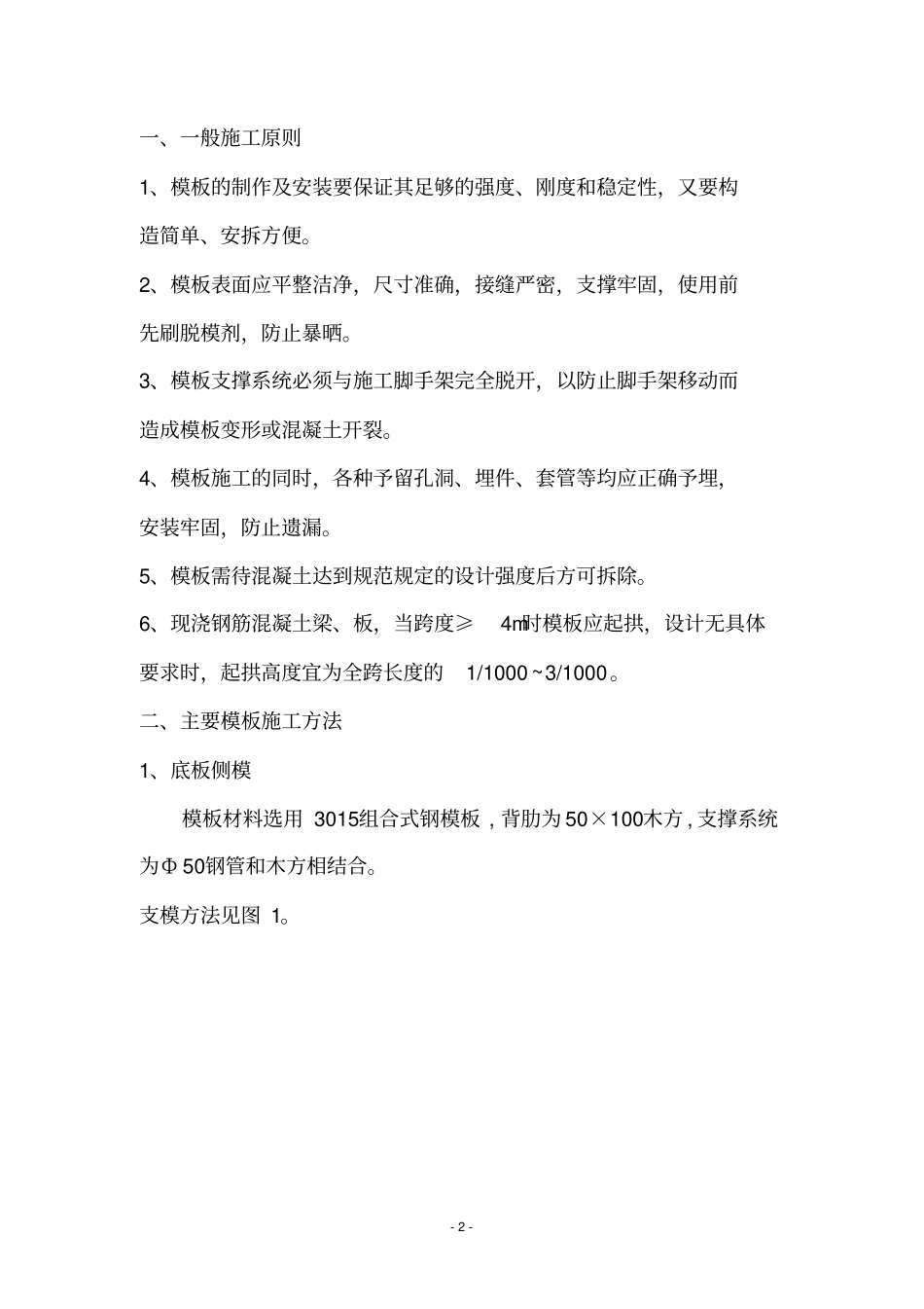 建设工程项目模板工程施工方案_第2页