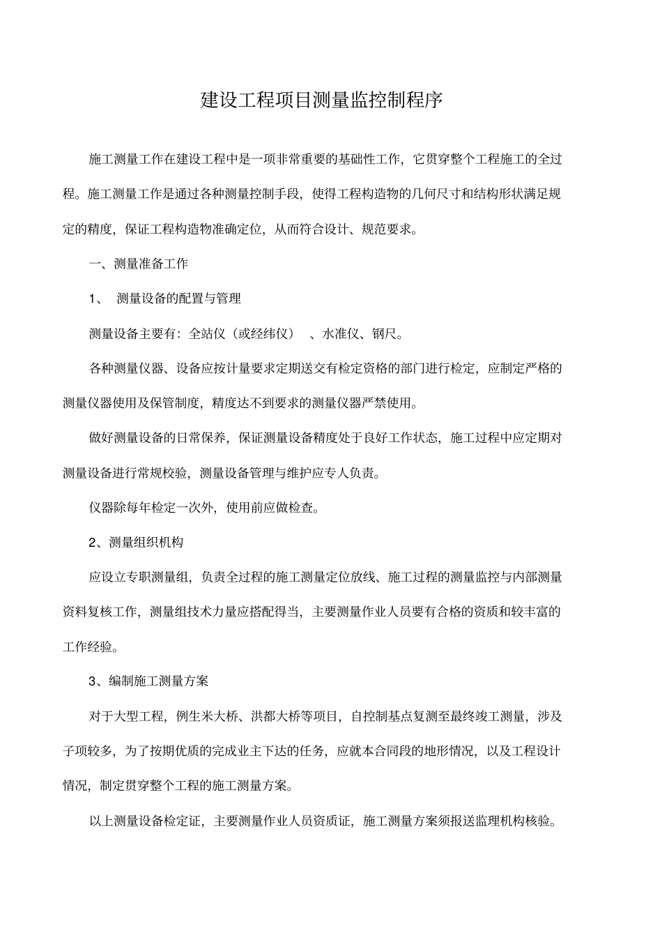 建设工程项目测量监控制程序与计量_第1页