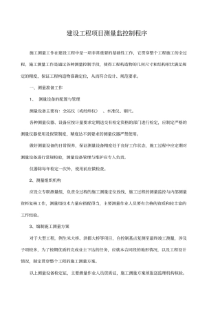 建设工程项目测量监控制程序与计量