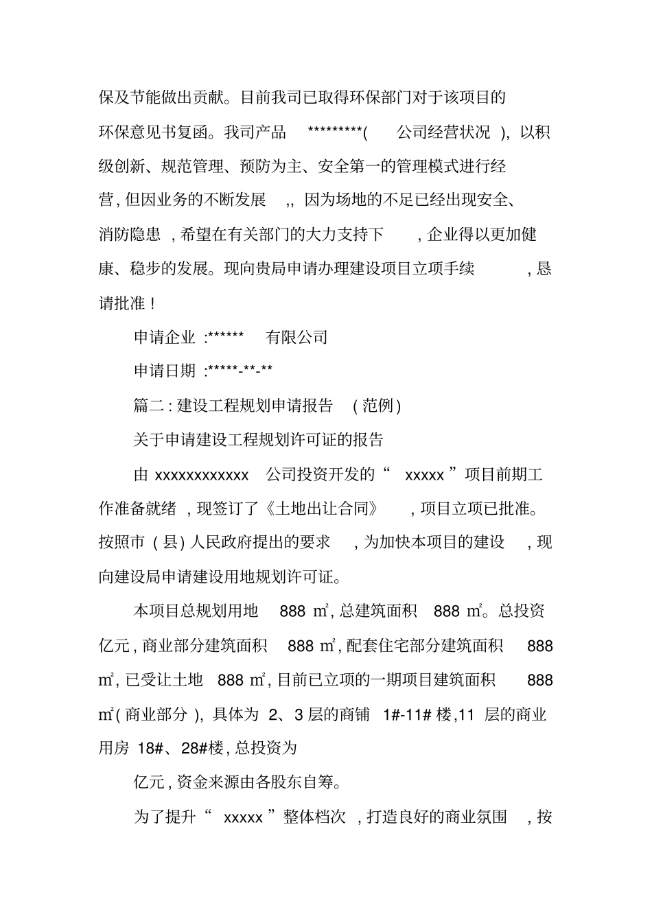 建设工程项目申请书_第2页