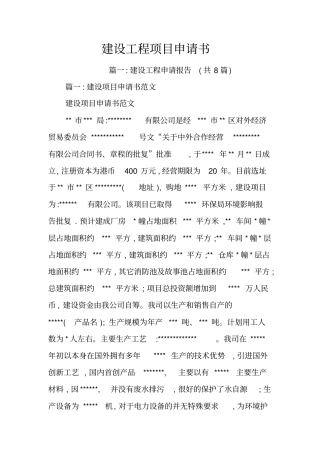 建设工程项目申请书