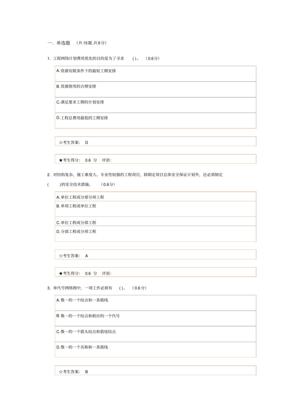建设工程项目电大网考3_第1页