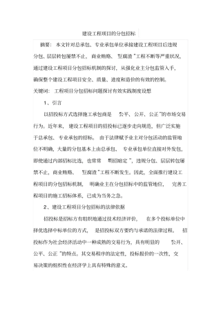 建设工程项目的分包招标