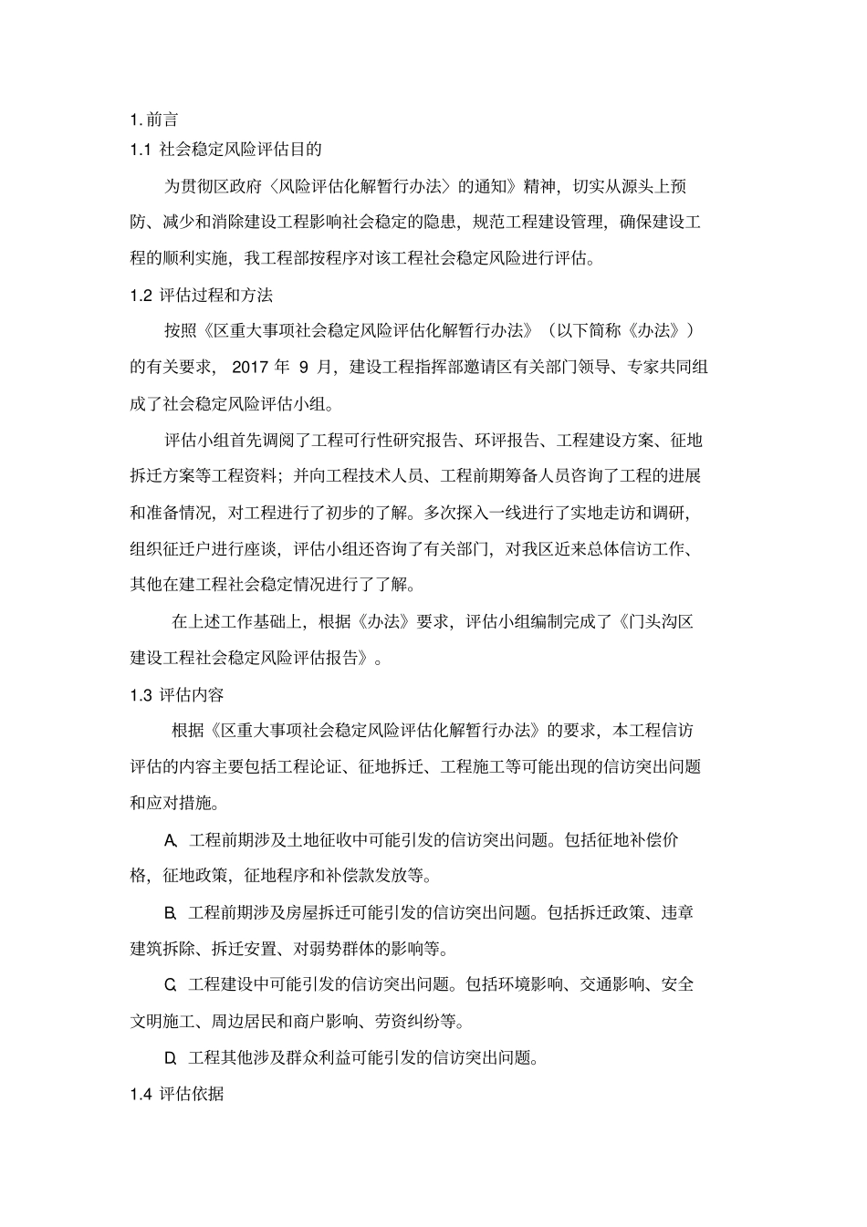 建设工程项目社会稳定风险评价报告_第2页