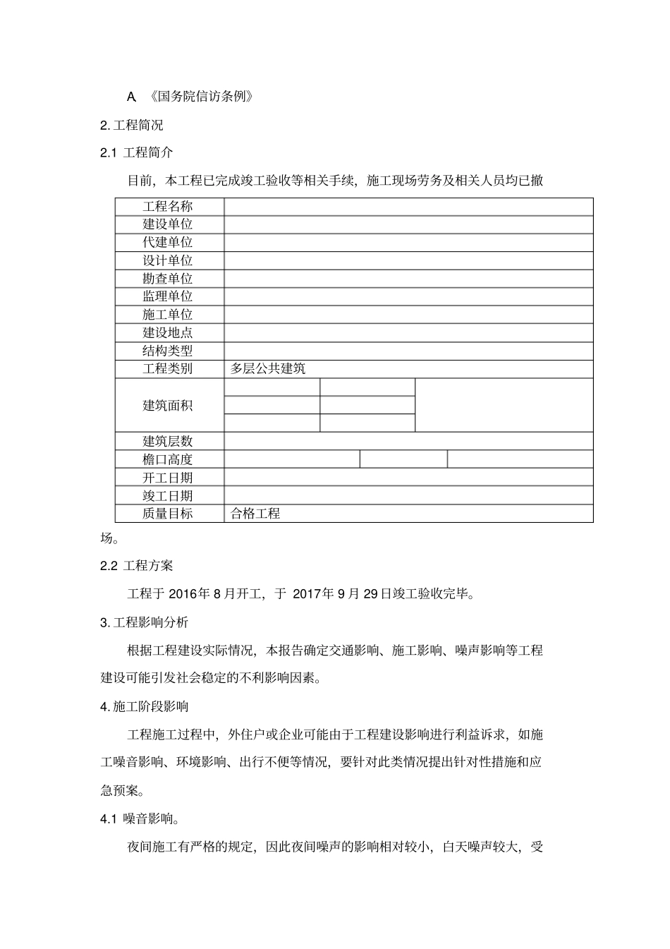 建设工程项目社会稳定风险评价报告_第3页