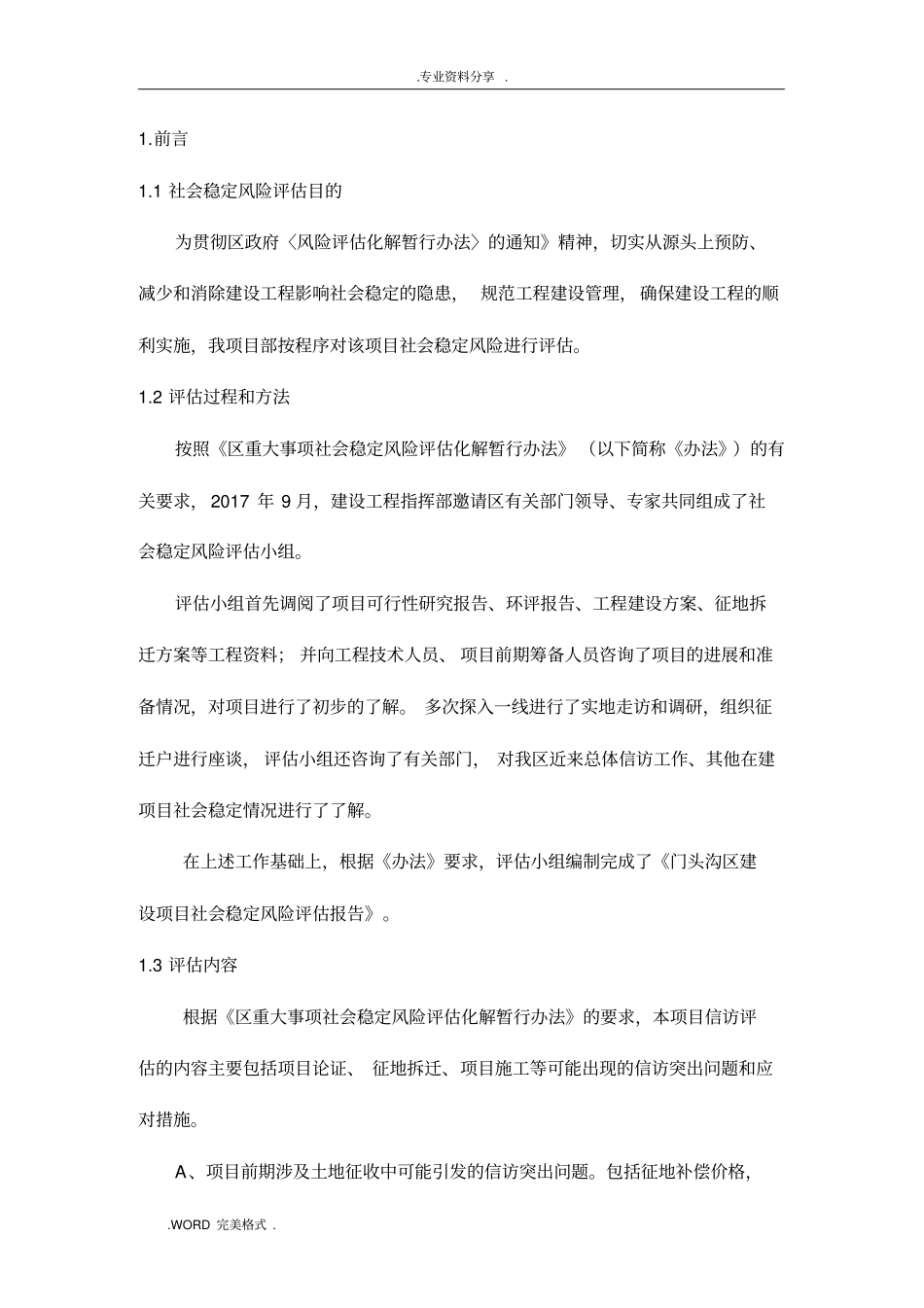 建设工程项目社会稳定风险评价报告书_第2页