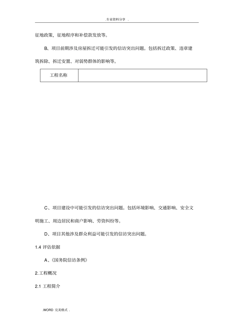 建设工程项目社会稳定风险评价报告书_第3页