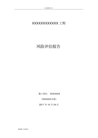 建设工程项目社会稳定风险评价报告书
