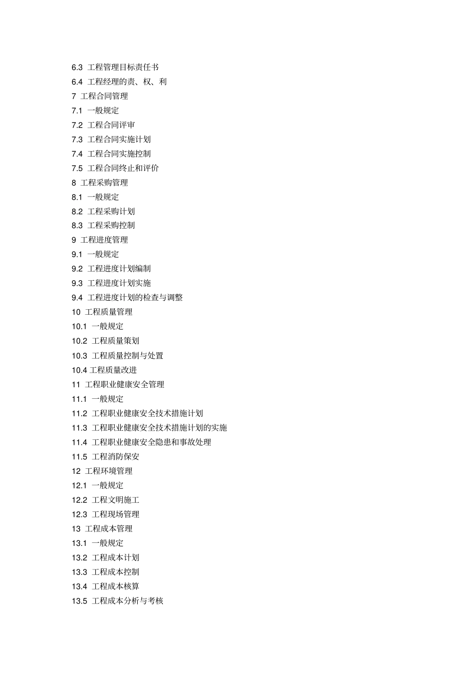 建设工程项目管理制度规范_第2页