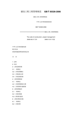 建设工程项目管理制度规范