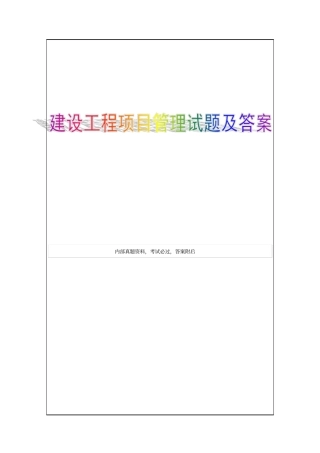 建设工程项目管理复习题集资料