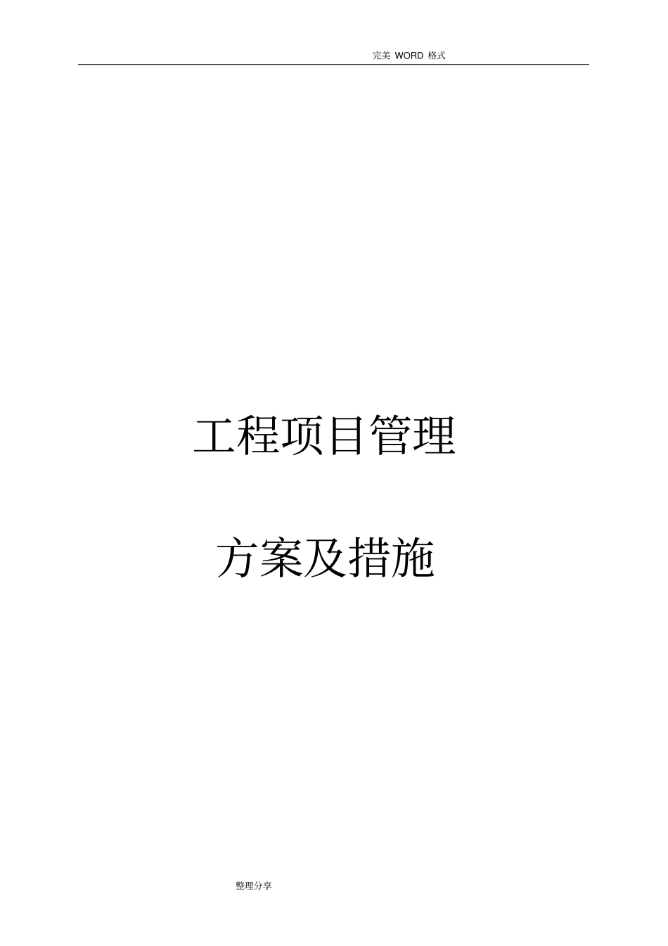 建设工程项目管理实施方案和措施_第1页