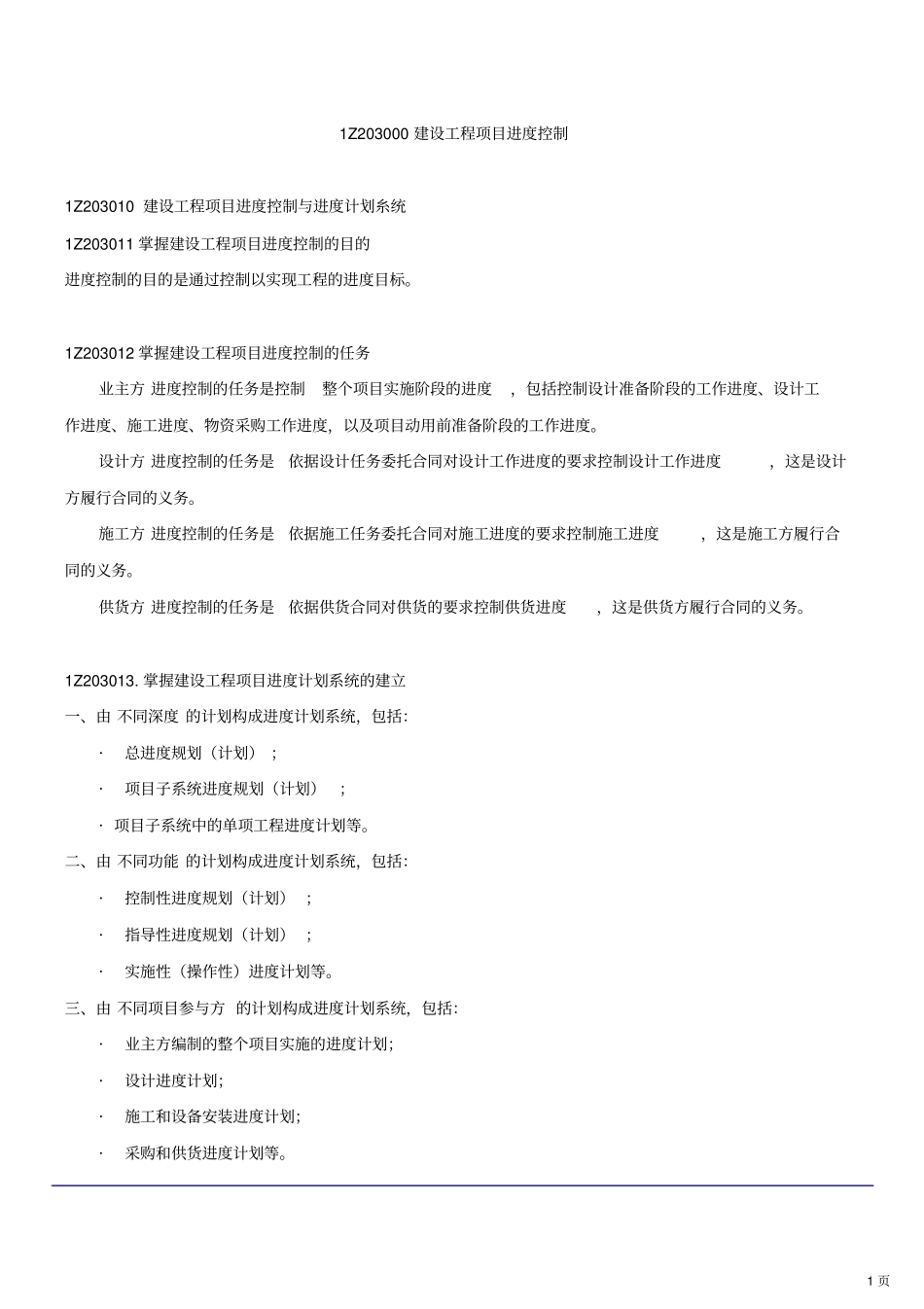 建设工程项目管理模拟练习六_第1页