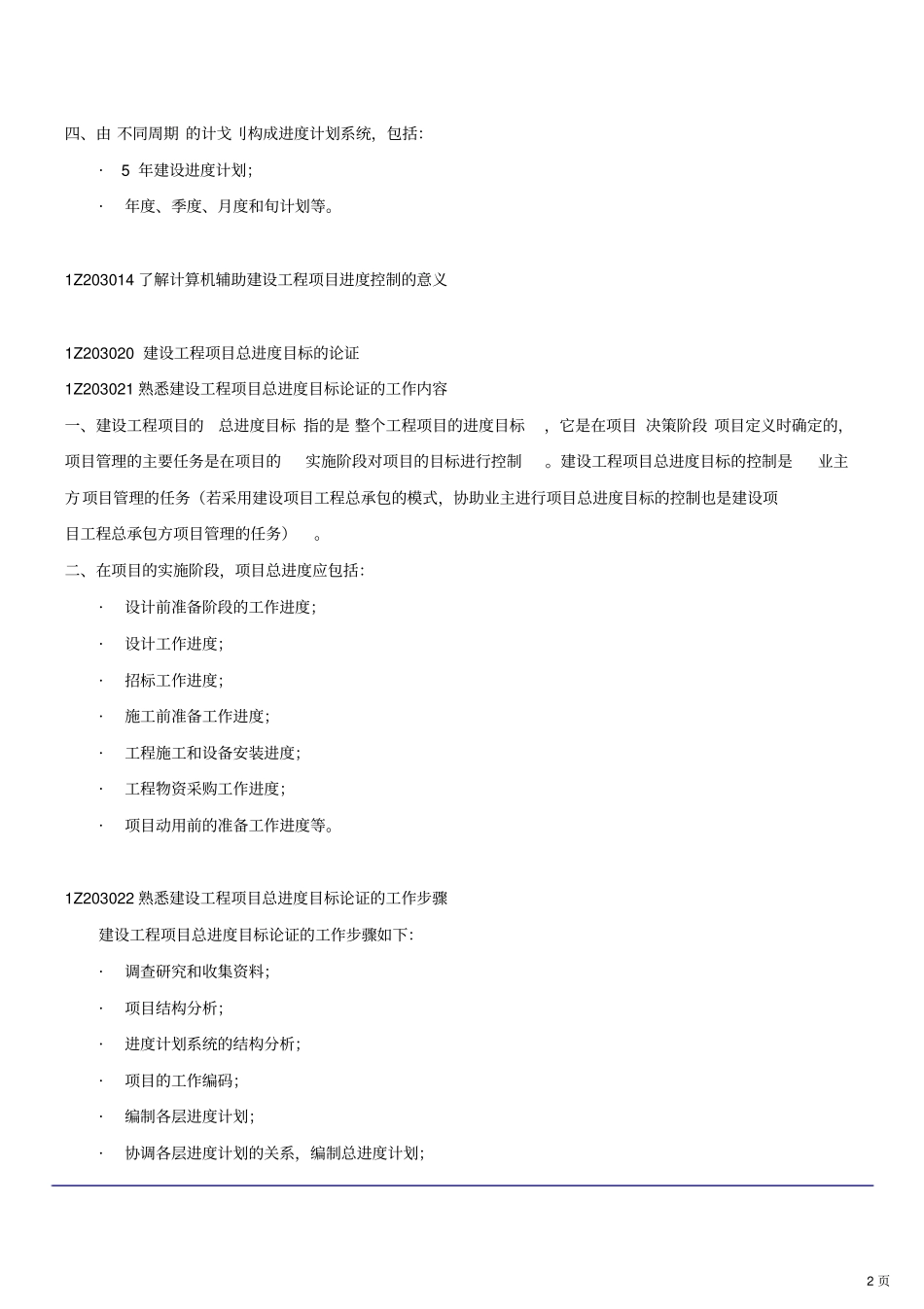 建设工程项目管理模拟练习六_第2页