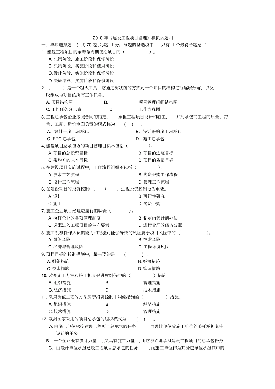 建设工程项目管理模拟试题_第1页