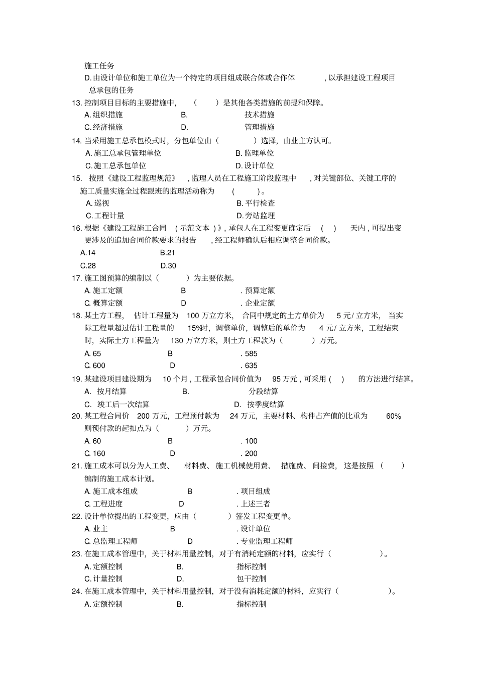 建设工程项目管理模拟试题_第2页