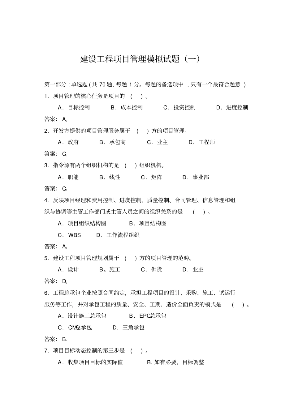 建设工程项目管理模拟试题一_第1页